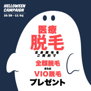 ハロウィンキャンペーン　医療脱毛