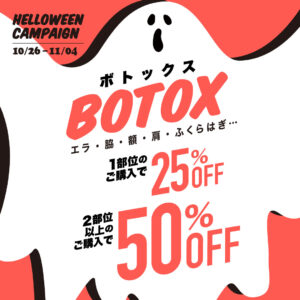 ハロウィンキャンペーン ボトックス50%OFF