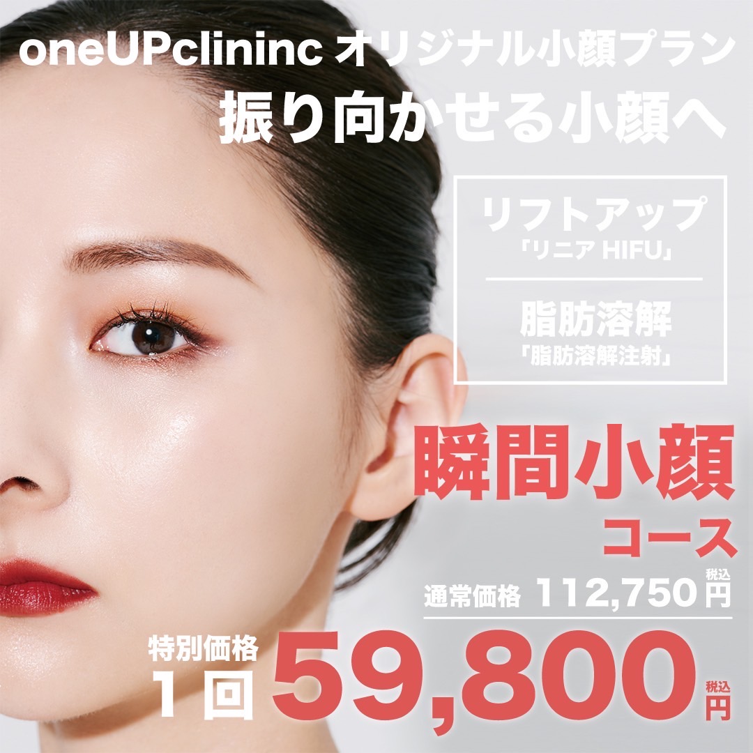 今月のキャンペーン Oneupclinic 下北沢の低価格で高品質な美容医療