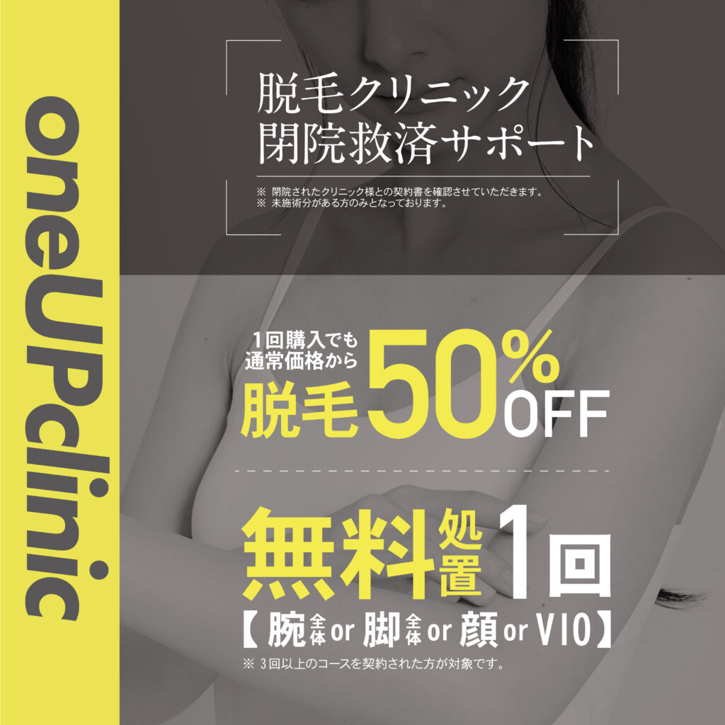 脱毛クリニック閉院救済サポート 脱毛50%オフ