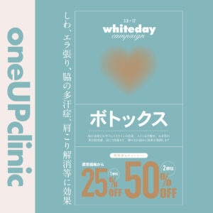 ホワイトデーキャンペーン　ボトックス