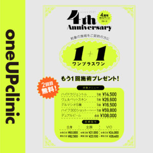 4周年記念キャンペーン