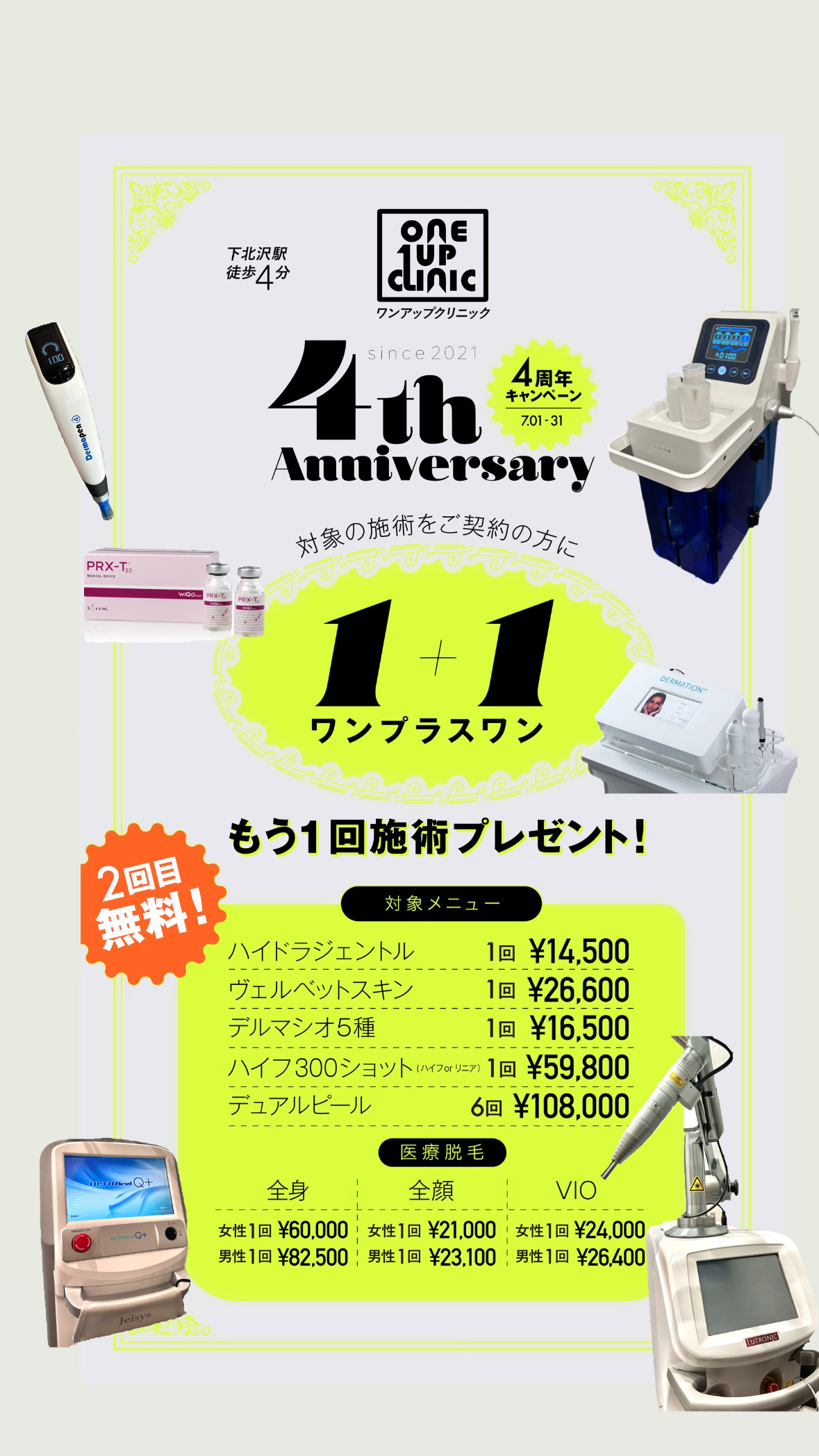 お得すぎる🉐4周年記念✨1＋1キャンペーン😍🎉｜世田谷区下北沢の美容
