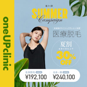 医療脱毛 春割