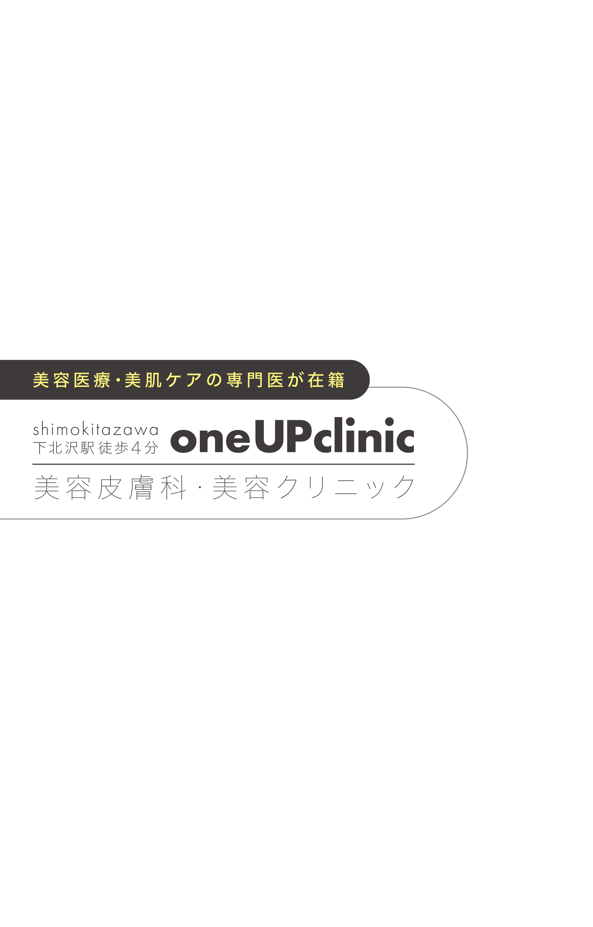 下北沢の美容皮膚科・美容クリニック│oneUPclinic