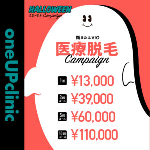 Halloweenキャンペーン