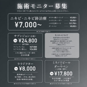 施術モニター募集
