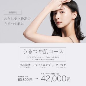 うるつや肌コース