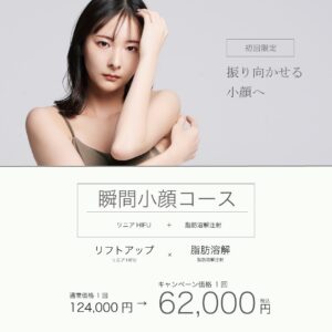 瞬間小顔コース