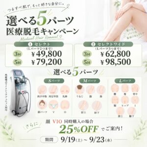 シルバーウィークキャンペーン｜選べる5パーツ 医療脱毛
