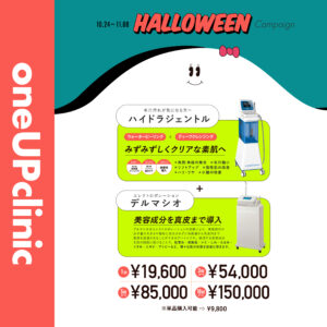 ハロウィンキャンペーン｜ハイドラジェントル＋デルマシオ
