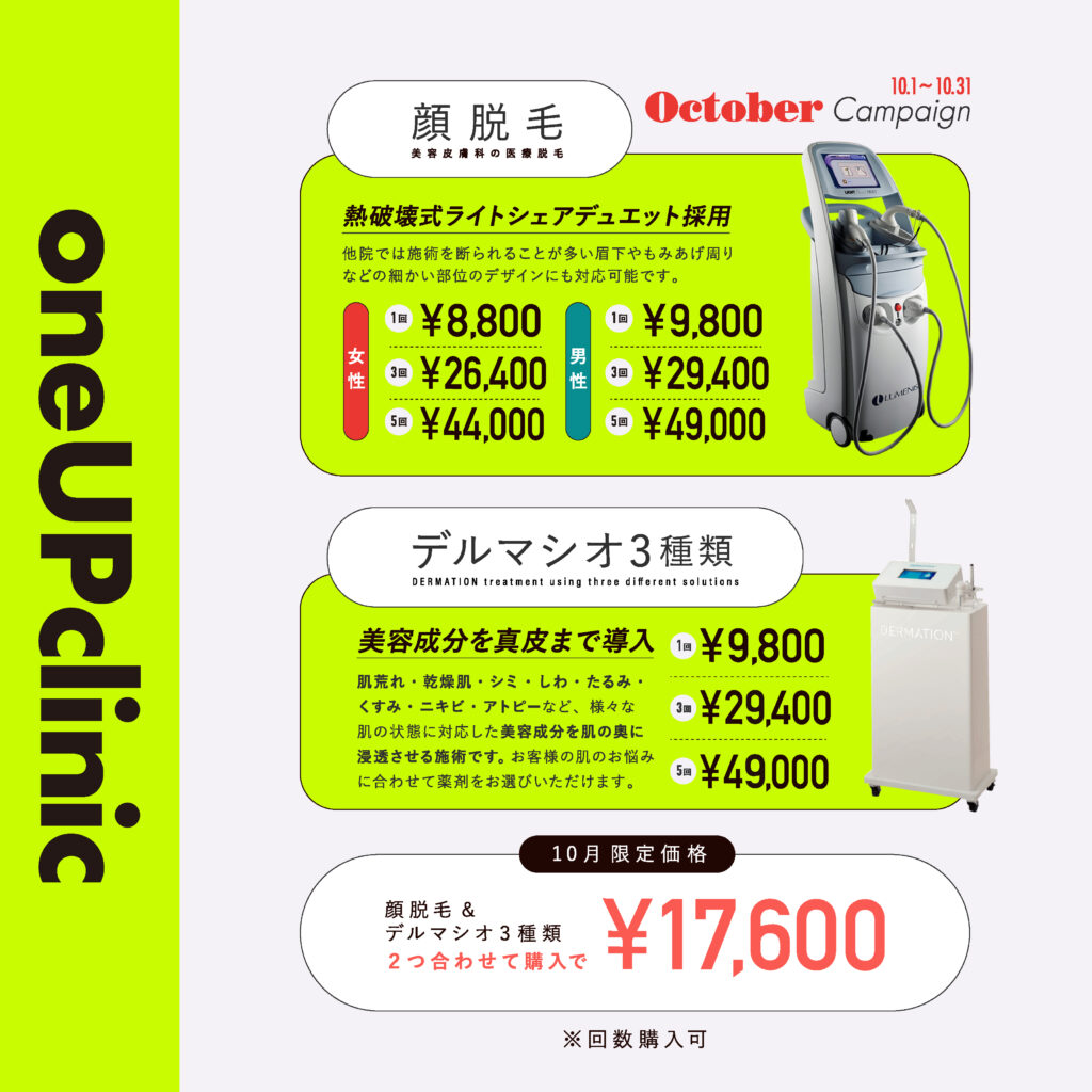 10月のキャンペーン 顔脱毛とデルマシオ3種類