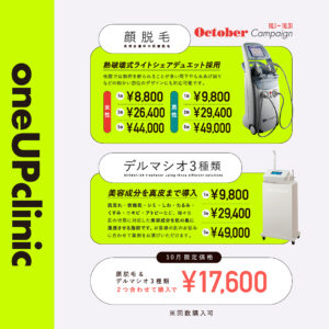 １０月のキャンペーン｜顔脱毛＋デルマシオ3種類