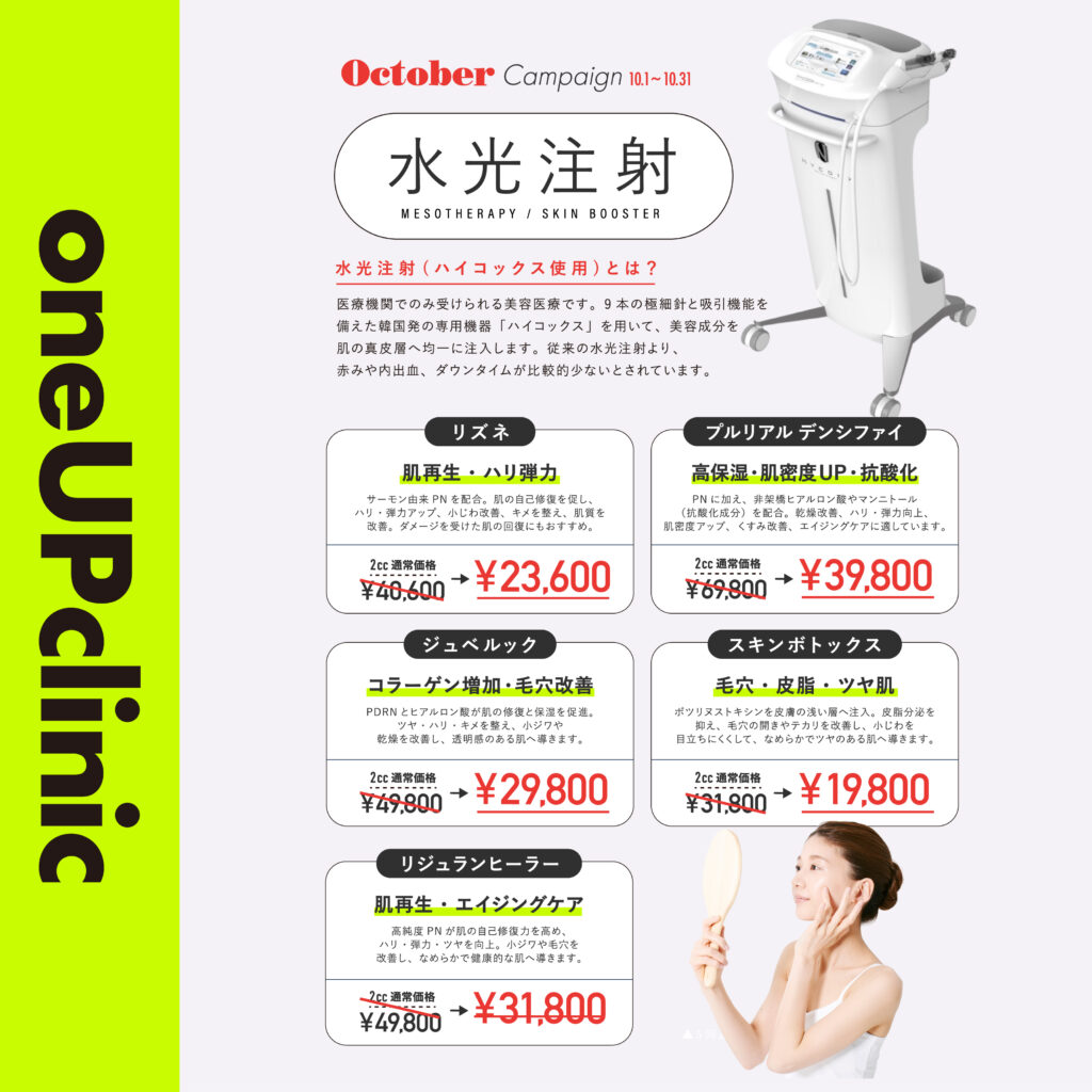 10月のキャンペーン 水光注射