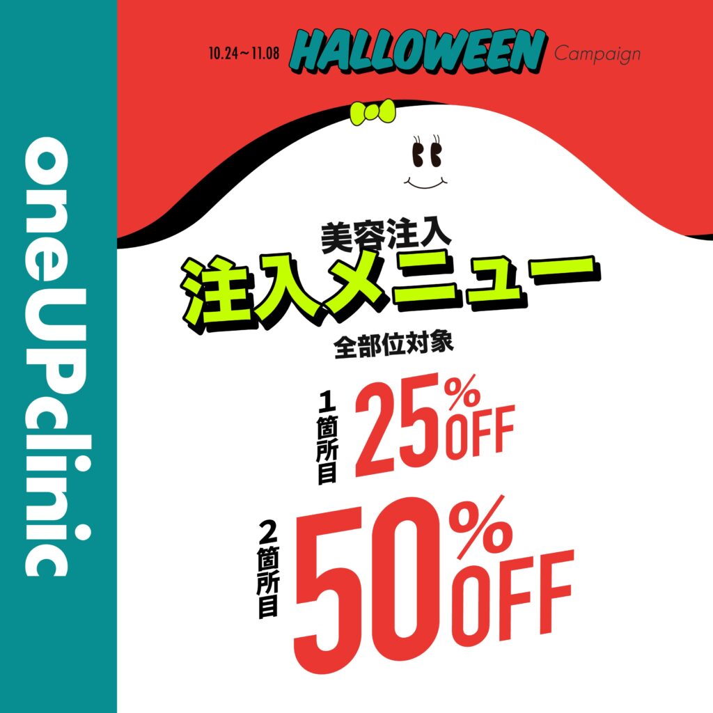 ハロウィンキャンペーン 美容注入 注入メニュー 全部位対象