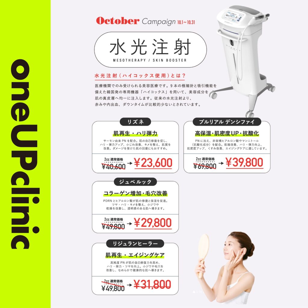 10月のキャンペーン 水光注射