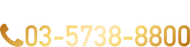 TEL予約 03-5738-8800